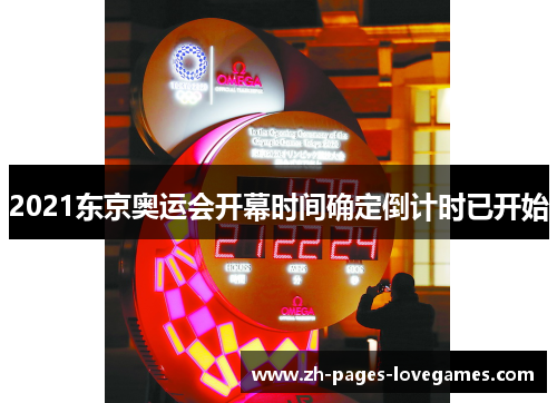 2021东京奥运会开幕时间确定倒计时已开始
