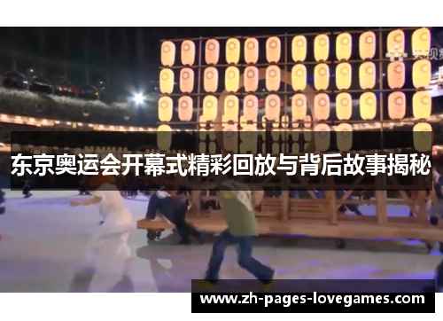 东京奥运会开幕式精彩回放与背后故事揭秘
