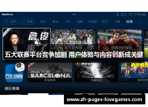 五大联赛平台竞争加剧 用户体验与内容创新成关键