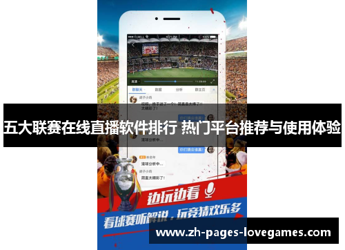 五大联赛在线直播软件排行 热门平台推荐与使用体验