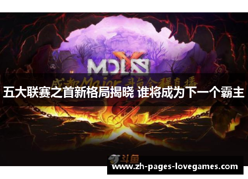 五大联赛之首新格局揭晓 谁将成为下一个霸主 五大联赛之首新格局揭晓 谁将成为下一个霸主