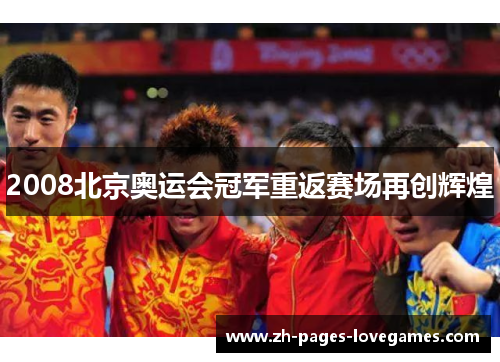 2008北京奥运会冠军重返赛场再创辉煌