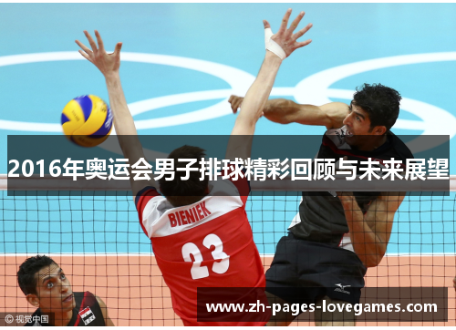 2016年奥运会男子排球精彩回顾与未来展望