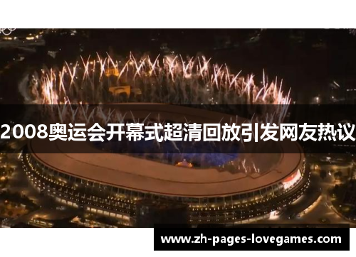 2008奥运会开幕式超清回放引发网友热议