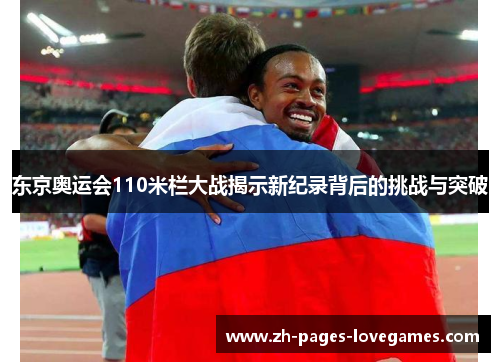 东京奥运会110米栏大战揭示新纪录背后的挑战与突破