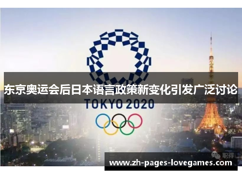 东京奥运会后日本语言政策新变化引发广泛讨论 东京奥运会后日本语言政策新变化引发广泛讨论