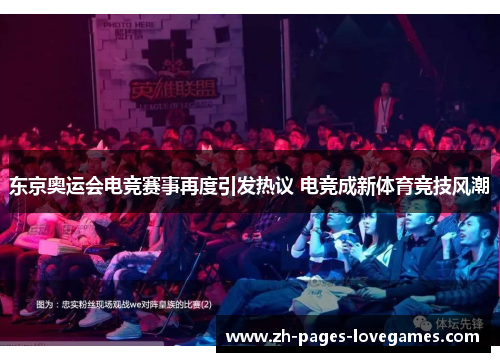 东京奥运会电竞赛事再度引发热议 电竞成新体育竞技风潮 东京奥运会电竞赛事再度引发热议 电竞成新体育竞技风潮