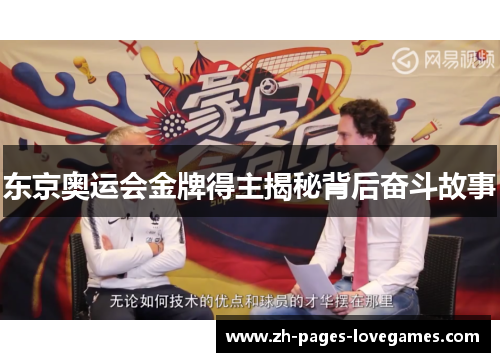 东京奥运会金牌得主揭秘背后奋斗故事 东京奥运会金牌得主揭秘背后奋斗故事