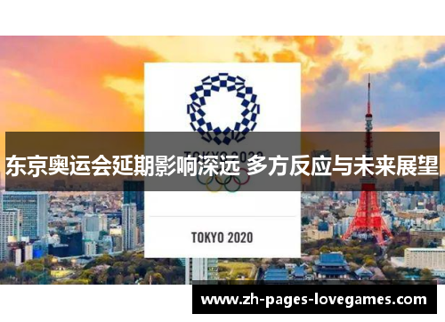 东京奥运会延期影响深远 多方反应与未来展望 东京奥运会延期影响深远 多方反应与未来展望