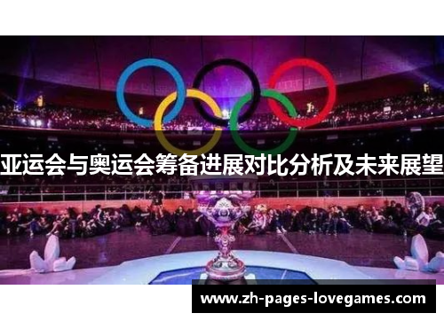 亚运会与奥运会筹备进展对比分析及未来展望