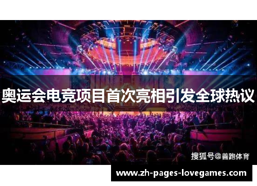 奥运会电竞项目首次亮相引发全球热议 奥运会电竞项目首次亮相引发全球热议