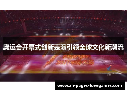 奥运会开幕式创新表演引领全球文化新潮流 奥运会开幕式创新表演引领全球文化新潮流