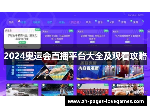 2024奥运会直播平台大全及观看攻略