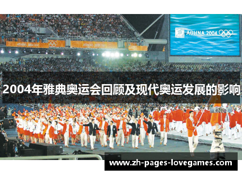 2004年雅典奥运会回顾及现代奥运发展的影响 2004年雅典奥运会回顾及现代奥运发展的影响