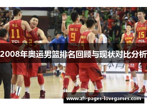 2008年奥运男篮排名回顾与现状对比分析 2008年奥运男篮排名回顾与现状对比分析