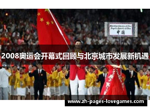 2008奥运会开幕式回顾与北京城市发展新机遇 2008奥运会开幕式回顾与北京城市发展新机遇