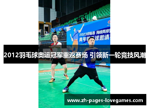 2012羽毛球奥运冠军重返赛场 引领新一轮竞技风潮
