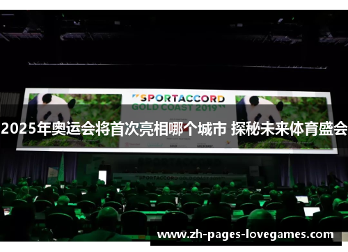 2025年奥运会将首次亮相哪个城市 探秘未来体育盛会
