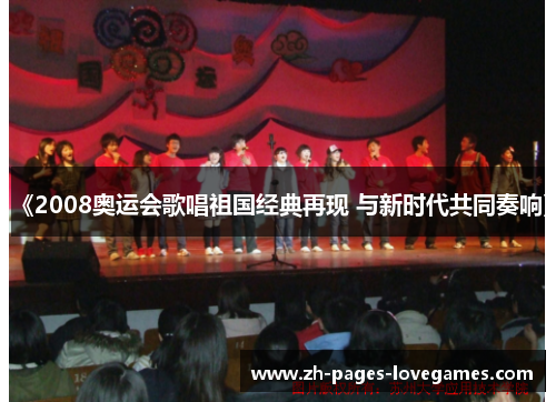 《2008奥运会歌唱祖国经典再现 与新时代共同奏响》