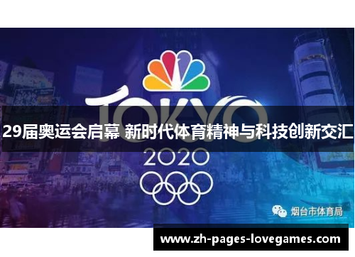 29届奥运会启幕 新时代体育精神与科技创新交汇