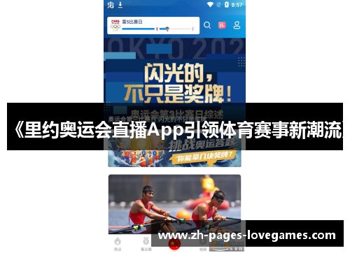 《里约奥运会直播App引领体育赛事新潮流》