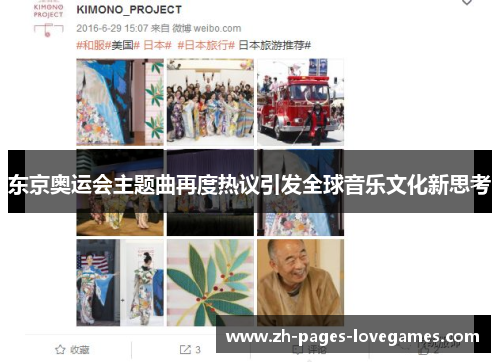 东京奥运会主题曲再度热议引发全球音乐文化新思考