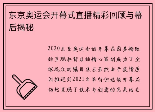 东京奥运会开幕式直播精彩回顾与幕后揭秘